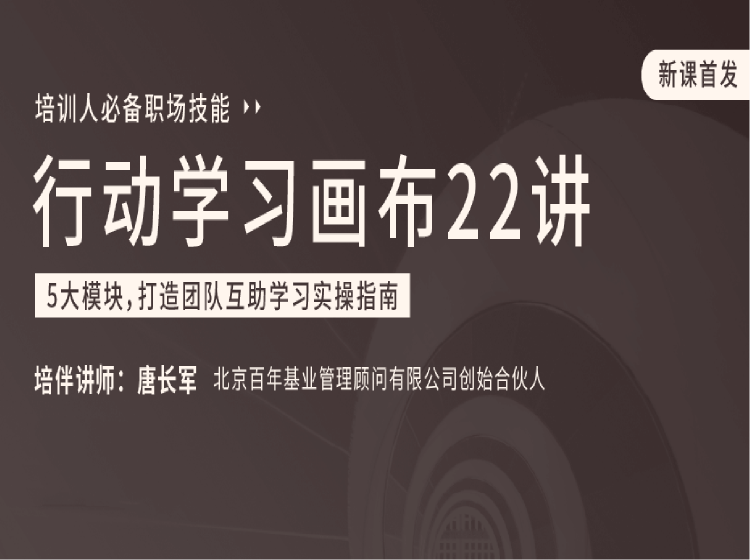行动学习画布22讲