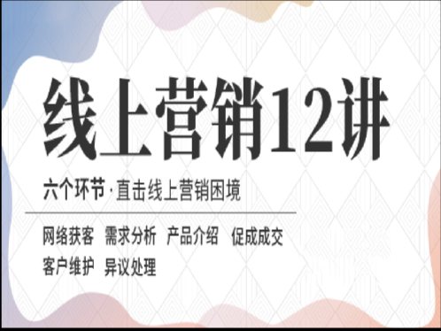线上营销12讲