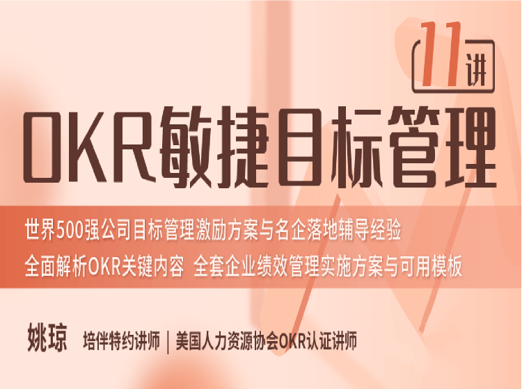 OKR敏捷目标管理11讲