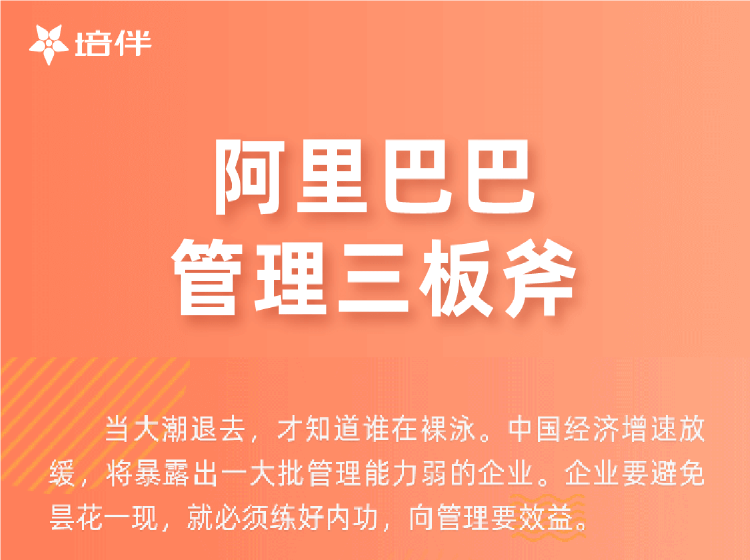 阿里巴巴管理三板斧