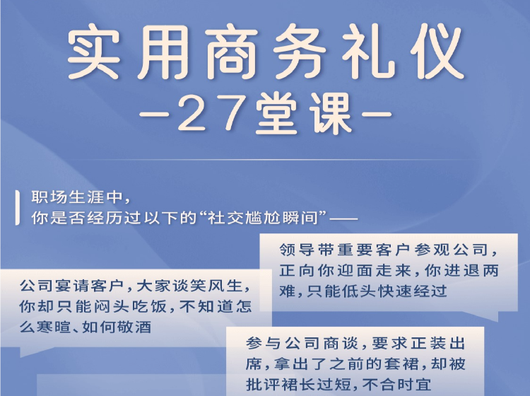 实用商务礼仪27堂课