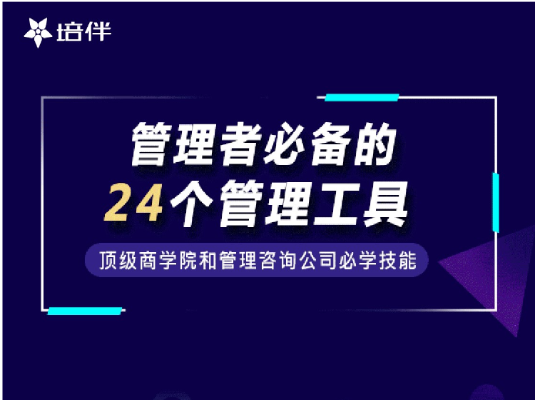 管理者必备的24个管理工具