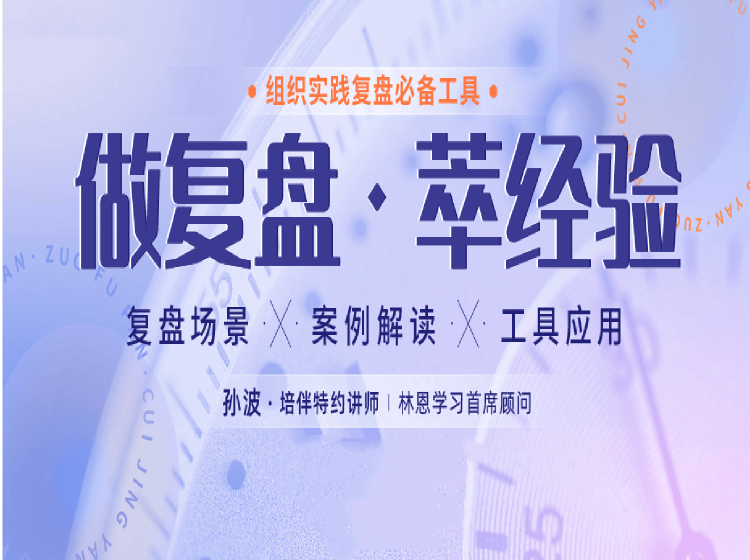 做复盘 · 萃经验
