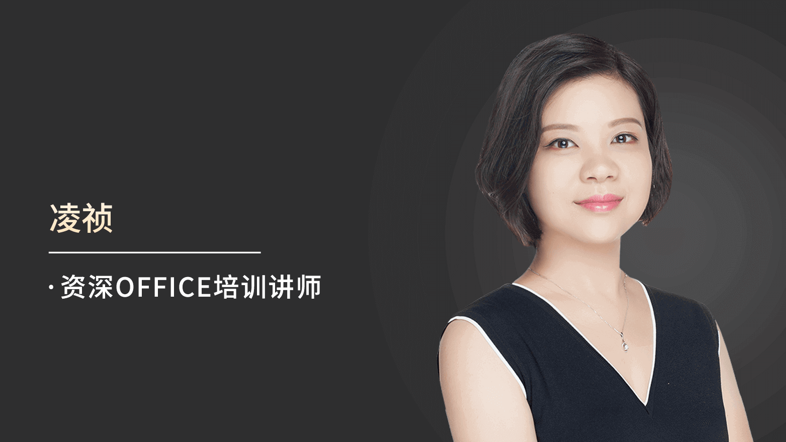 快速练成EXCEL高手的实操课