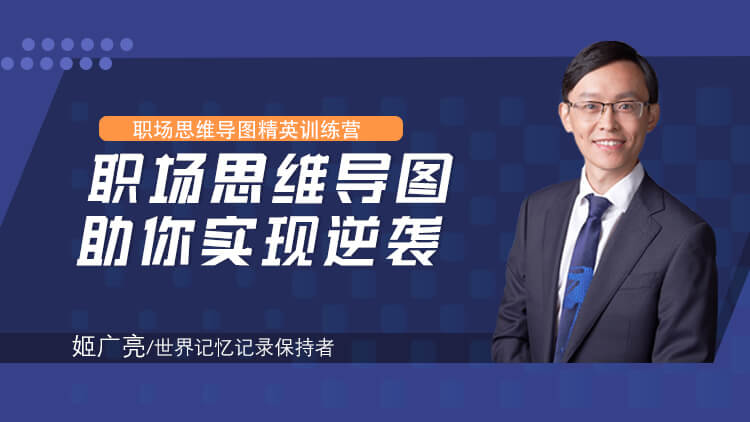 思维导图，职场“逆袭”的秘密武器