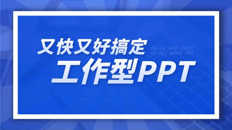 又快又好搞定工作型PPT