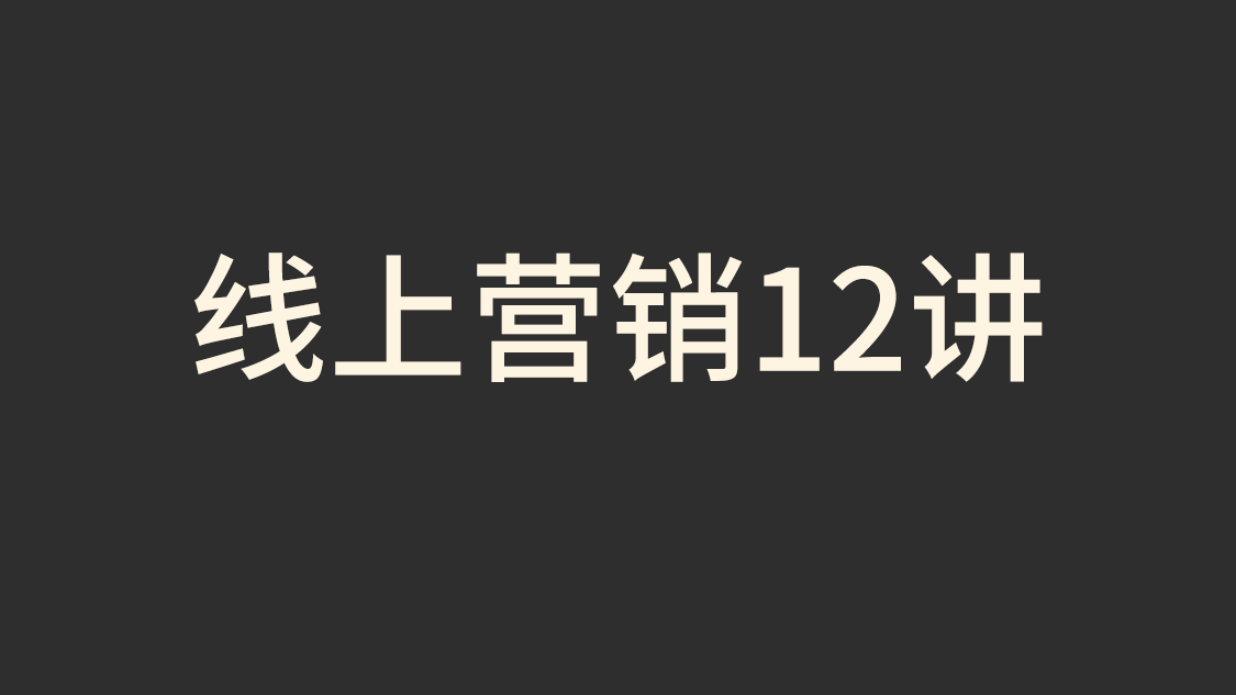 线上营销12讲