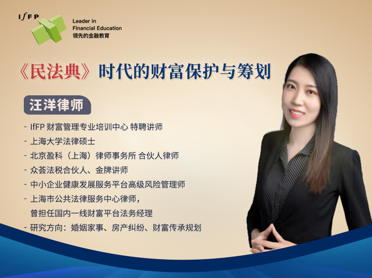 《民法典》时代的家庭财富保护与筹划详解