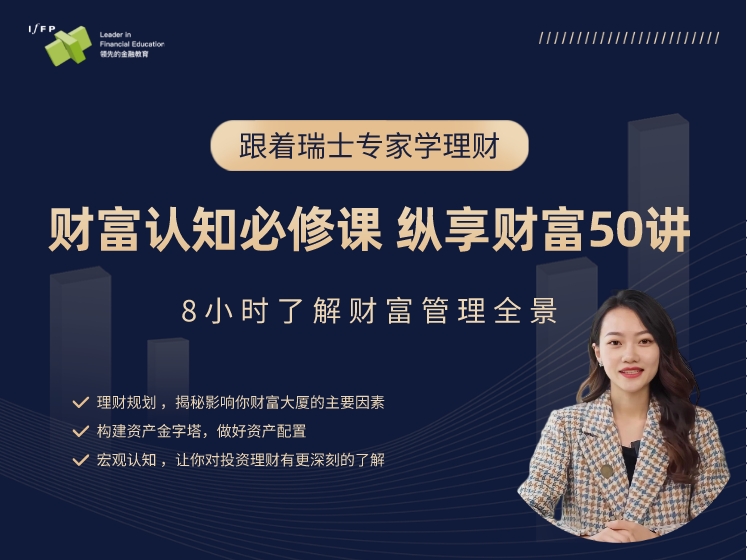 财富认知必修课，纵享财富50讲