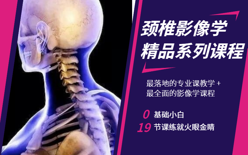 康复师必备技能——掌握颈椎影像学判读小技巧