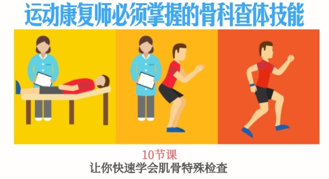 运动康复师应该掌握的骨科查体技能