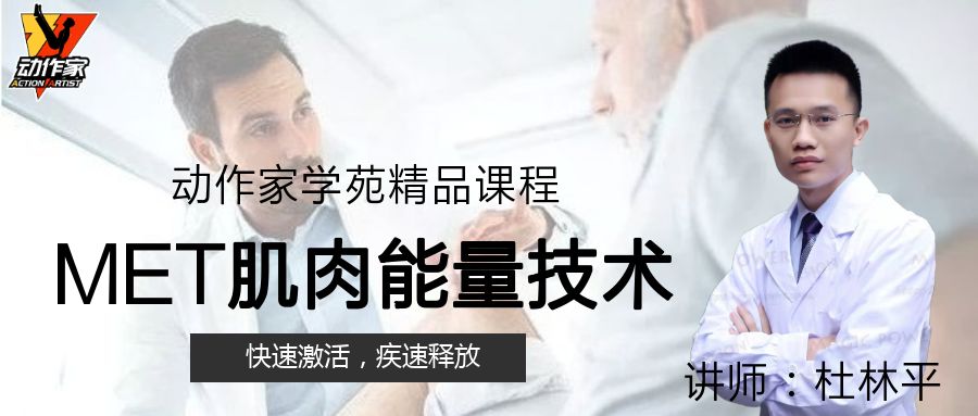MET肌肉能量技术