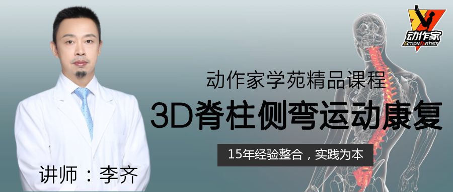 德国施罗斯体系临床整合——3D脊柱侧弯运动康复课程