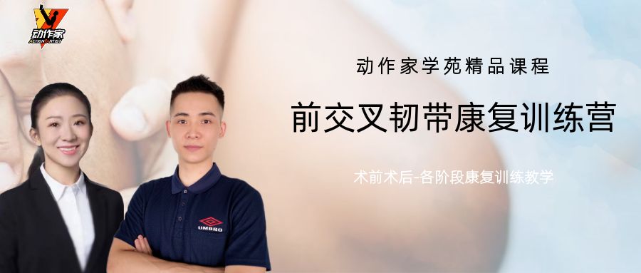 作为PT你应该掌握的课程——前交叉韧带康复训练营