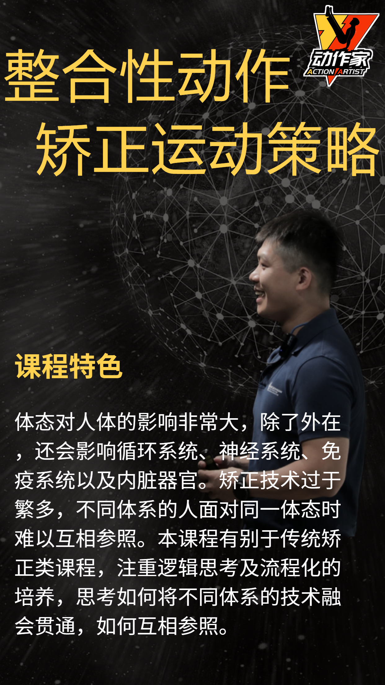 整合性动作矫正运动策略