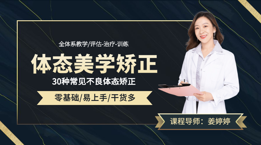体态美学矫正：一门颠覆你的思维的体态矫正课程