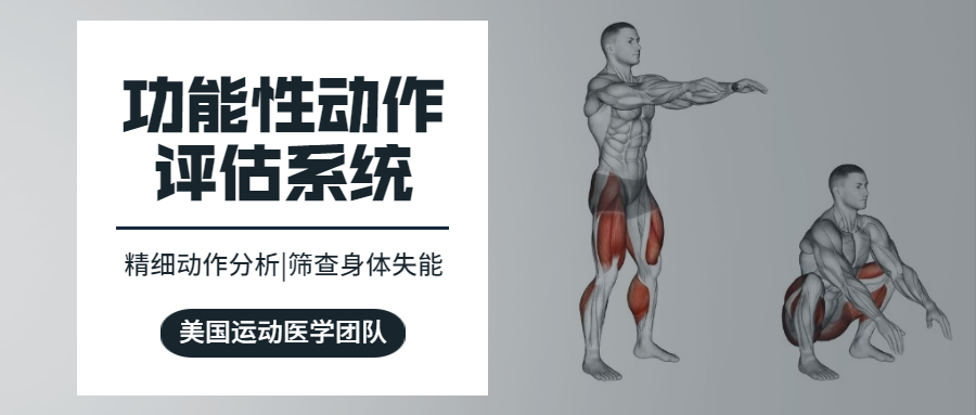 【运动康复】功能性动作评估系统