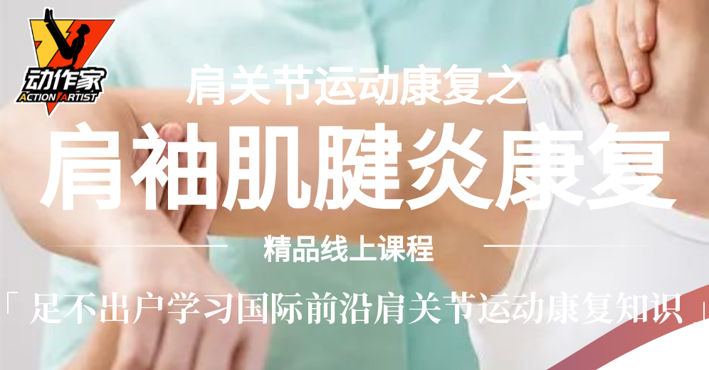 美国医学运动团队-肩袖肌腱炎康复