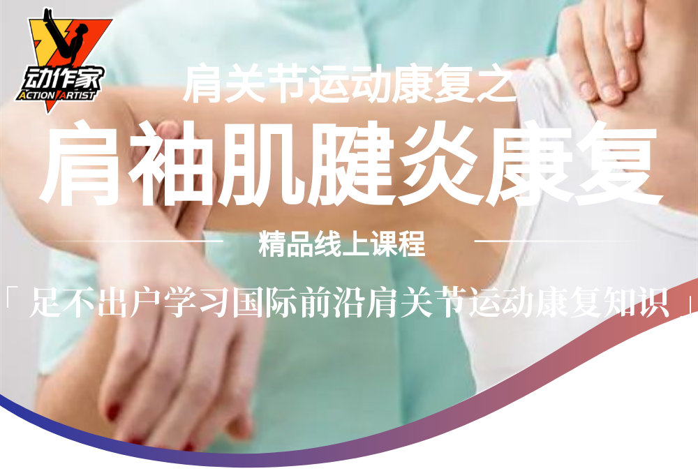 美国医学运动团队-肩袖肌腱炎康复