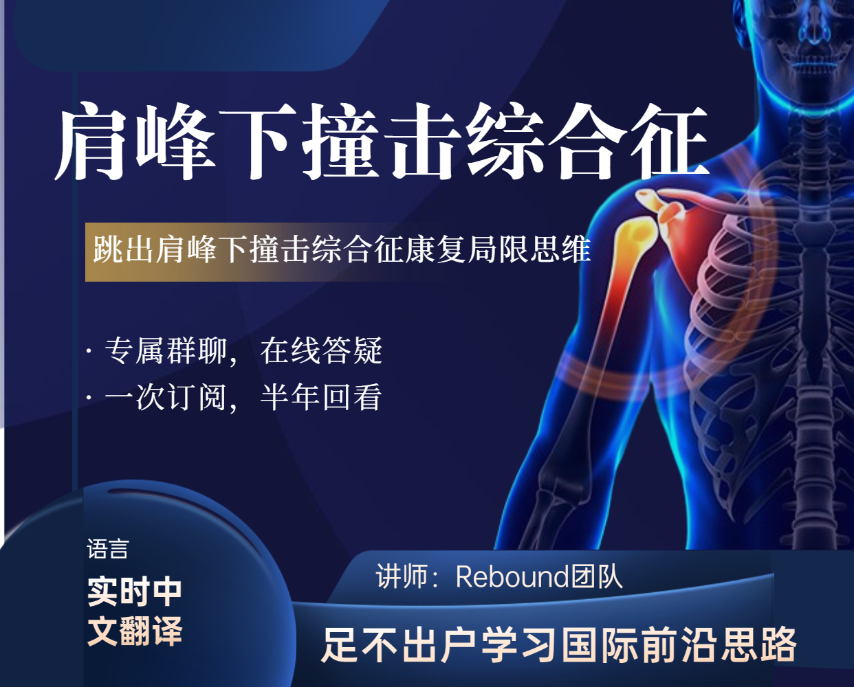 国际直播课程-肩峰下撞击综合症运动康复火热拼团中