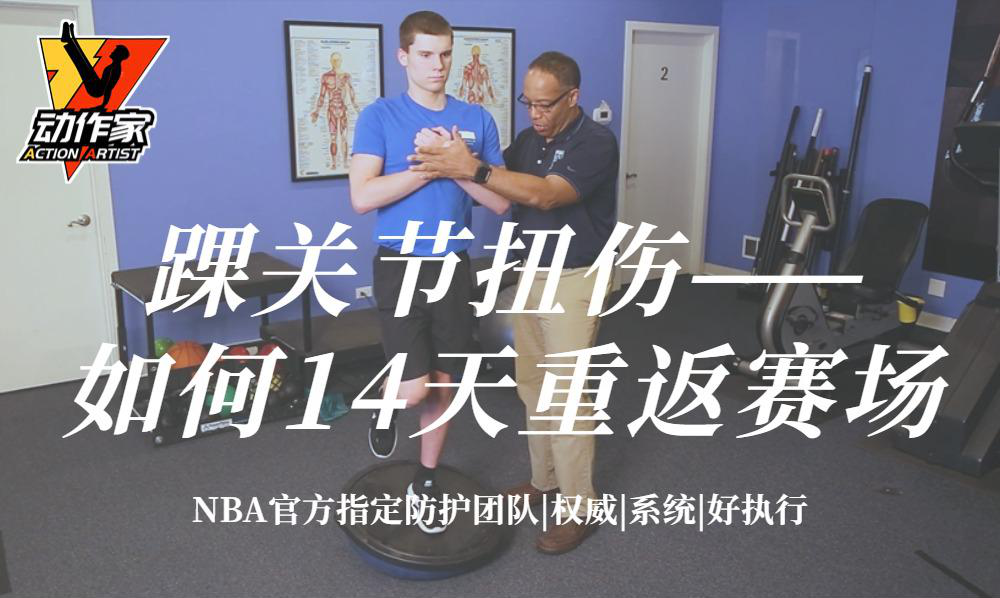 【NBA指定防护团队】踝扭伤康复——如何14天重返赛场