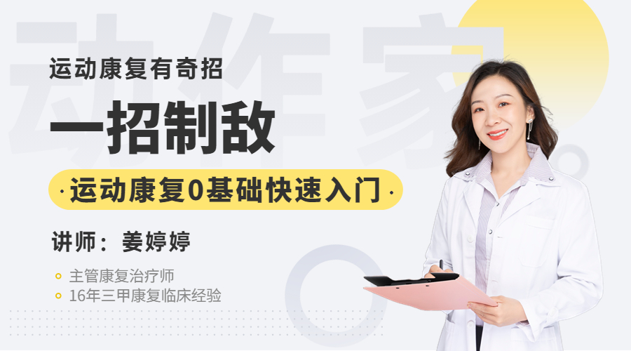 【新课首发】一招制敌 | 运动康复0基础快速入门系列课火热拼团中