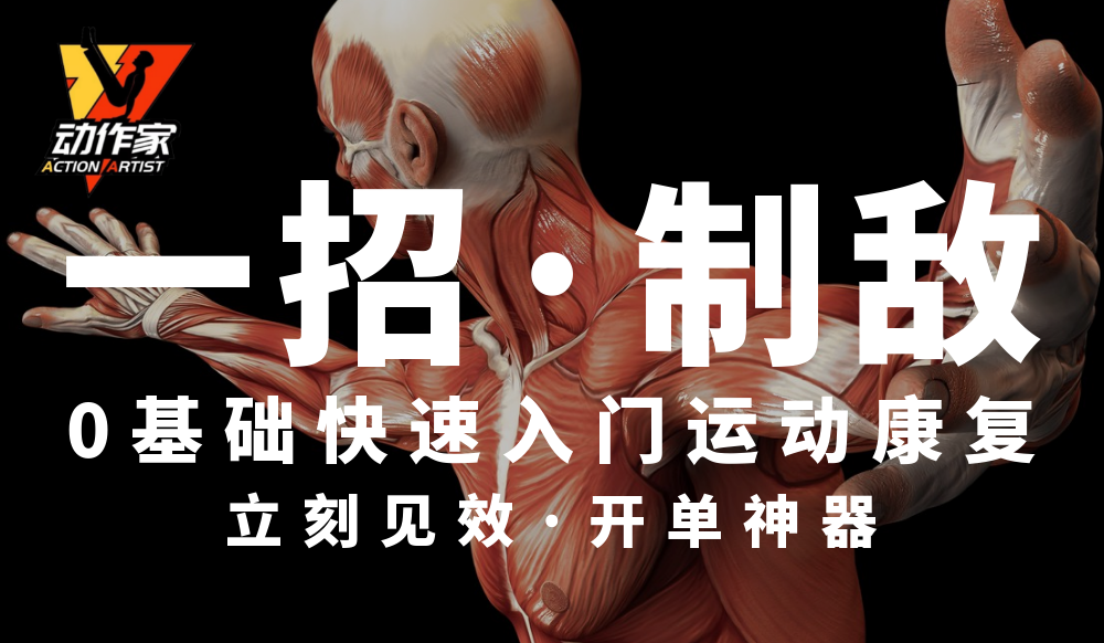 【新课首发】一招制敌 | 运动康复0基础快速入门系列课火热拼团中