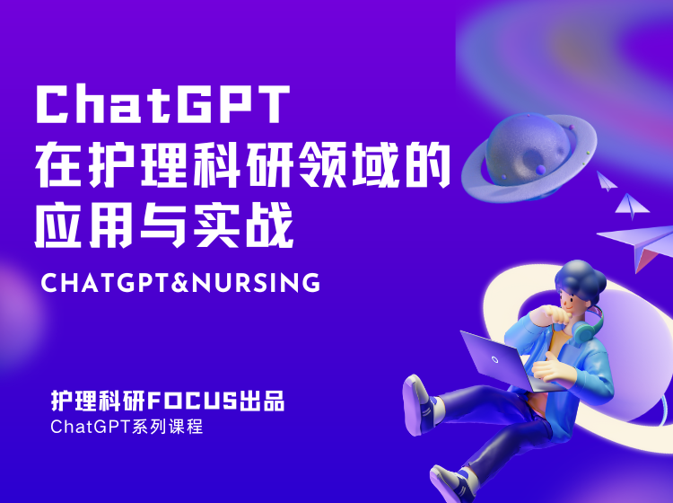 ChatGPT在护理科研领域的应用与实战丨Focus高端课