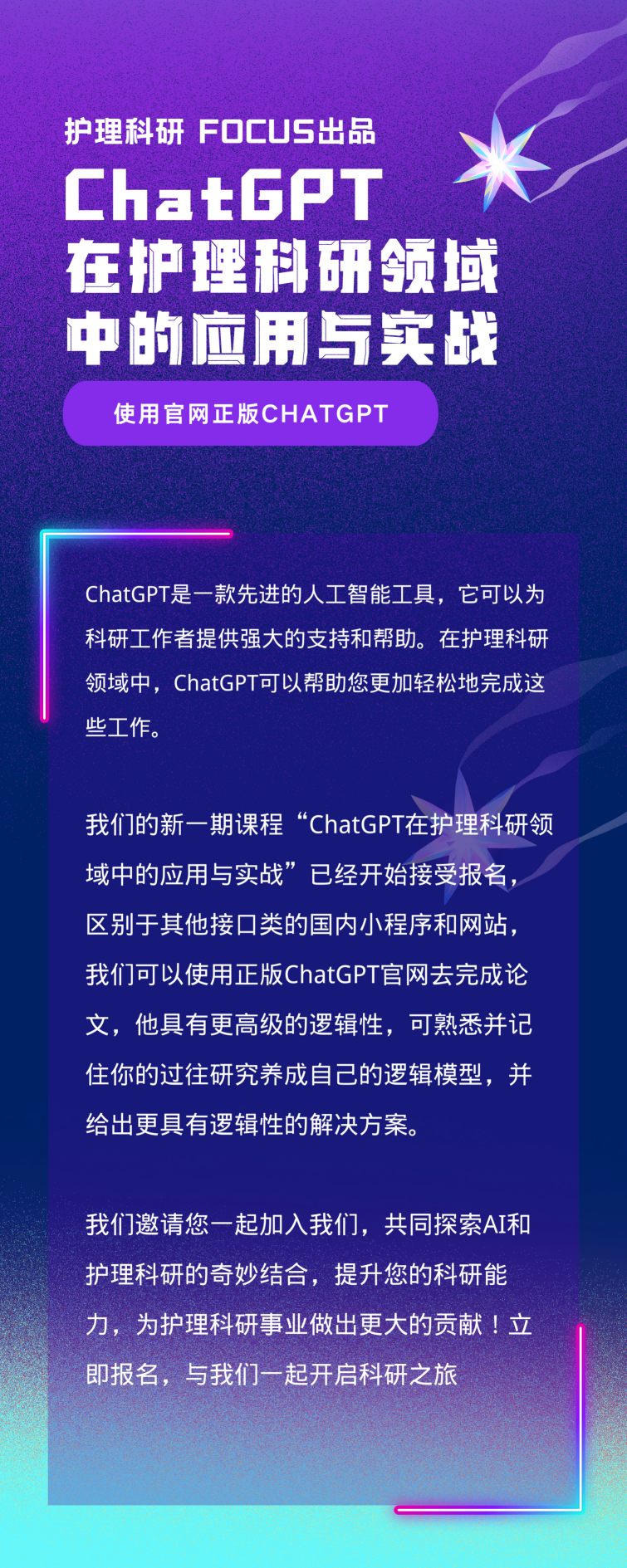 ChatGPT在护理科研领域的应用与实战丨Focus高端课