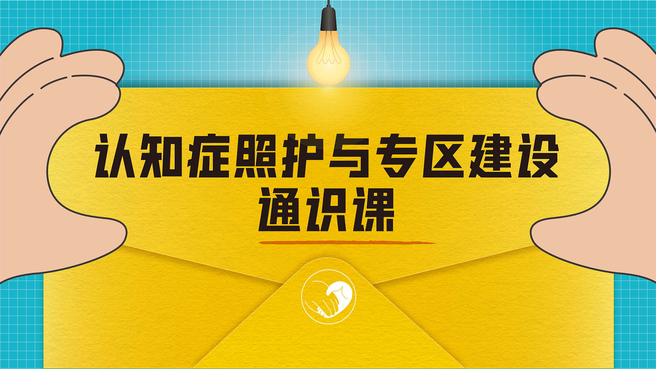 认知症照护与专区建设 | 通识课（专栏）