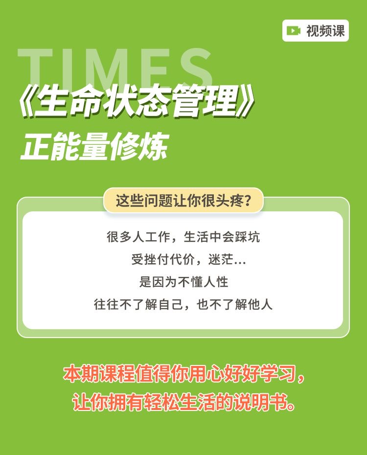《生命状态管理》-正能量修炼-视频课程20节