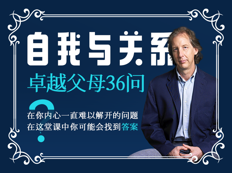自我与关系—卓越父母36问