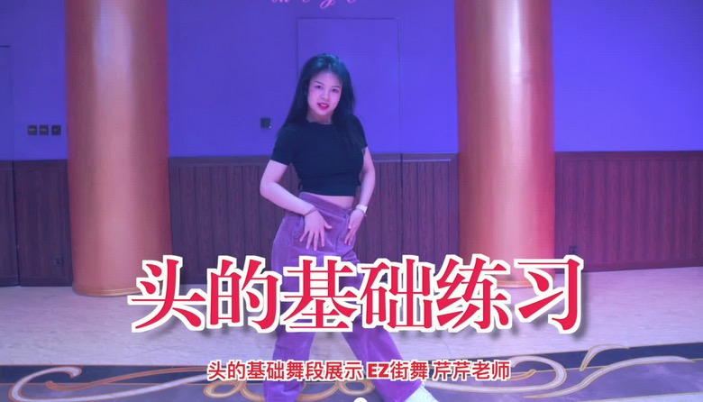 爵士舞基本功元素练习舞蹈片段分解教学