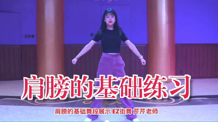 爵士舞基本功元素练习舞蹈片段分解教学