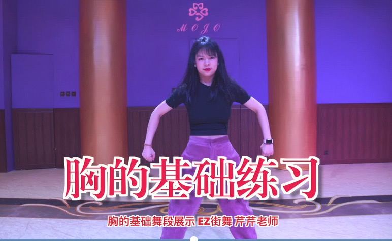 爵士舞基本功元素练习舞蹈片段分解教学