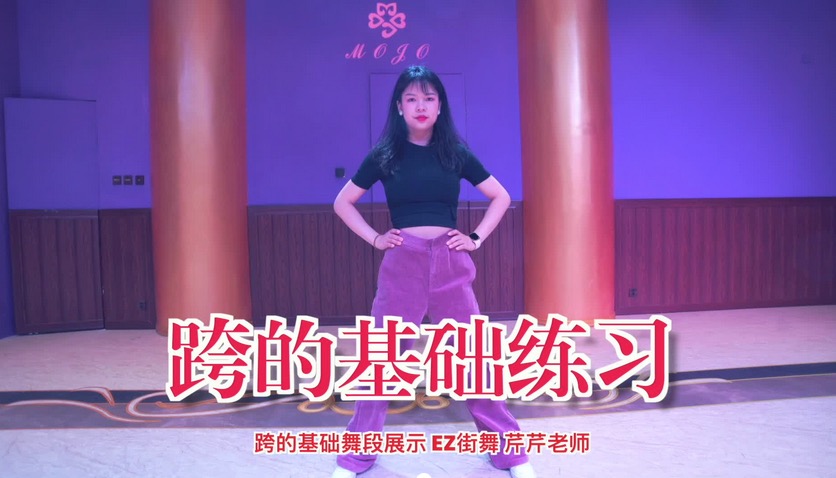 爵士舞基本功元素练习舞蹈片段分解教学