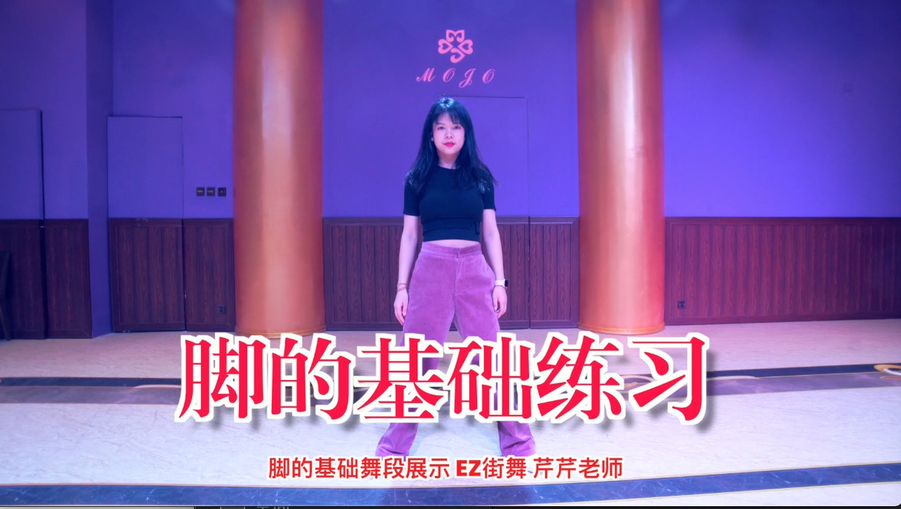 爵士舞基本功元素练习舞蹈片段分解教学