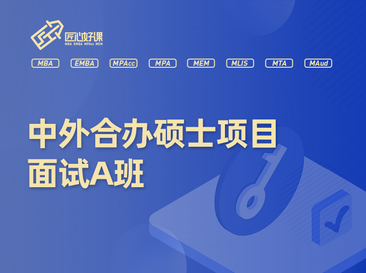 中外合办硕士项目面试A班