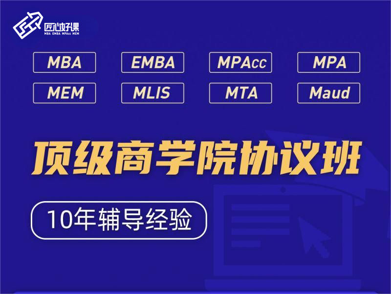 顶级商学院协议班
