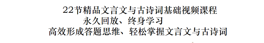文言文古诗词 基础篇（共22讲）