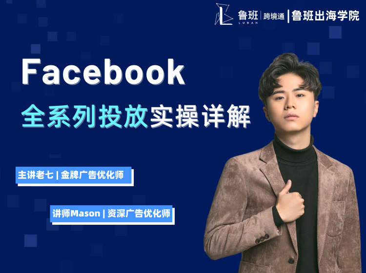 Facebook全系列投放实操详解