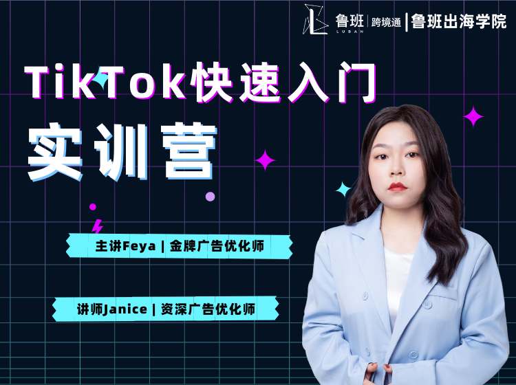 TikTok快速入门实训营