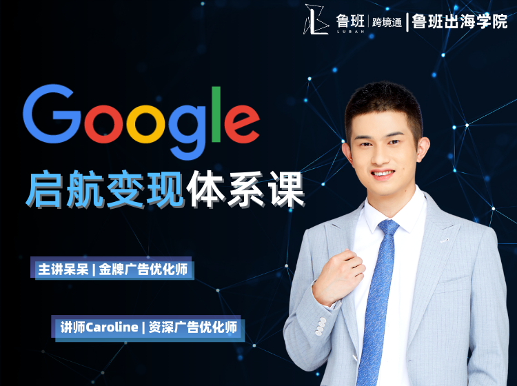 Google启航变现体系课