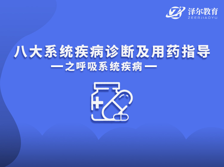 八大系统之呼吸系统疾病诊断及用药指导