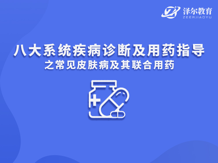 八大系统疾病诊断及用药指导之常见皮肤病及其联合用药