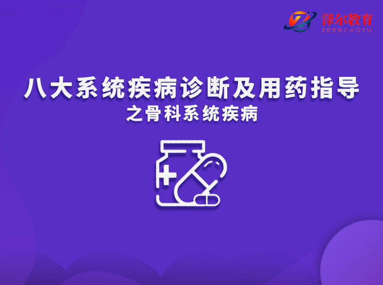 八大系统疾病诊断及用药指导之骨科系统疾病