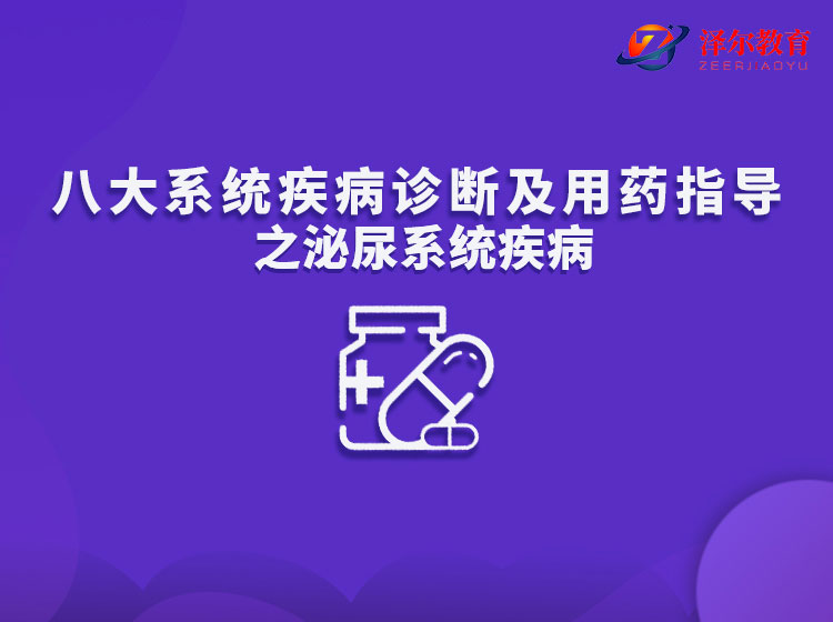 八大系统疾病诊断及用药指导之泌尿系统疾病