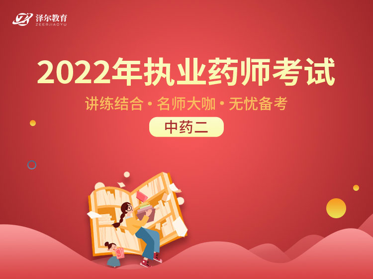 中药二（基础强化）