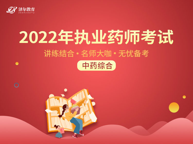 中药综合（基础强化）