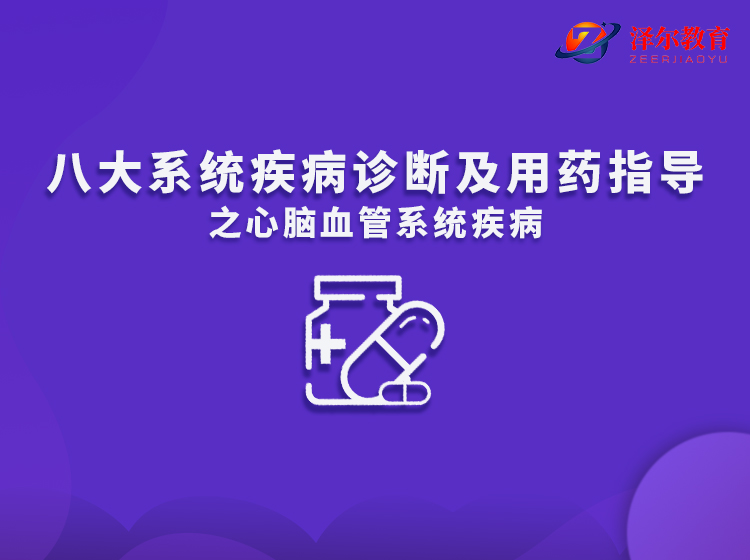 八大系统疾病诊断及用药指导之心脑血管系统疾病